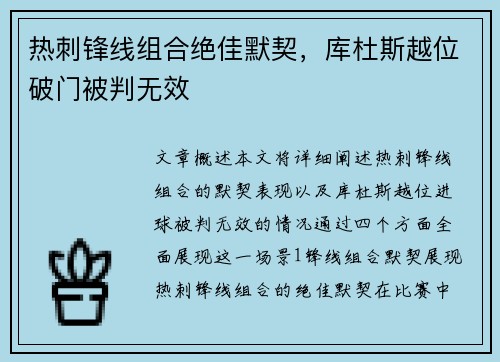热刺锋线组合绝佳默契，库杜斯越位破门被判无效