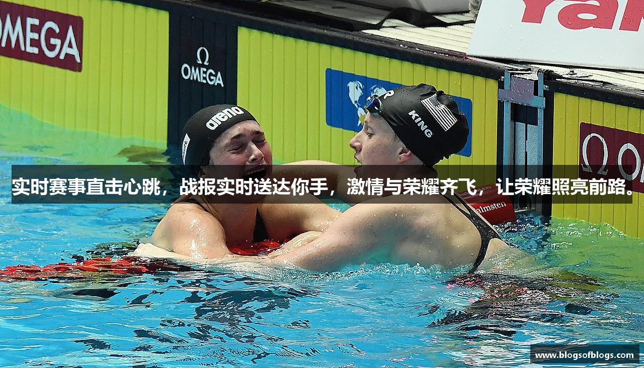 实时赛事直击心跳，战报实时送达你手，激情与荣耀齐飞，让荣耀照亮前路。